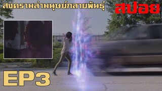 สปอยซีรี่ย์!! สงครามล่ามนุษย์กลายพันธุ์ ปี 1 EP3.ร่วมด้วยช่วยกัน I The Gifted Season1