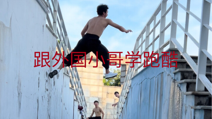 Học parkour từ những người parkour nước ngoài. Mỗi động tác đều là kết quả của quá trình luyện tập l