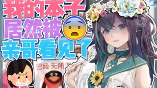 我的本子居然被亲哥看见了？！！