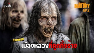 สรุปเนื้อเรื่อง เมืองหลวงที่ถูกทิ้งร้าง ล่าสยองกองทัพผีดิบ l The Walking Dead Dead City EP.2