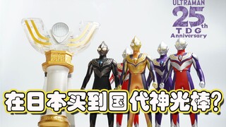 【模玩杂货部】祝迪迦25周年！完美5形态音效收录！部长在日本竟然买到了国代版迪迦神光棒？还有隐藏音效？