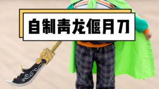 اصنع سيف تشينغ لونغ يان يويه الخاص بقوان يو بنفسك باستخدام صندوق شحن، وهو أكثر متعة من الشراء