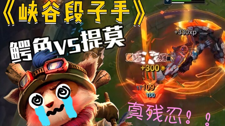 【Pelawak Lembah】Buaya vs. Teemo, Teemo jangan terus nge-kill—kalau kamu terus begini, kamu sendiri y