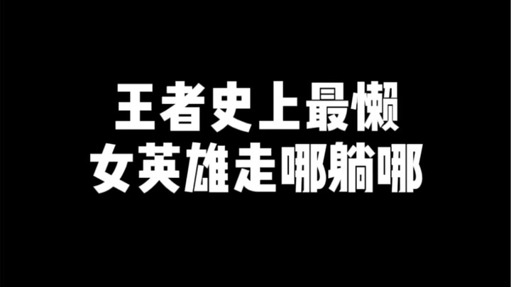 The laziest female hero in Honor of Kings history: Ji Xiaoman