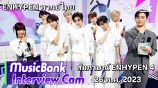 [ENHYPEN พากย์ไทย] รายการ MusicBank สัมภาษณ์เอนไฮเพน วันที่ 26 พ.ค. 2023