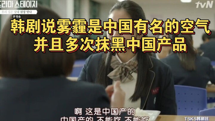 ในซีรีส์เกาหลีมีการระบุว่าหมอกควันในกรุงโซลมาจากประเทศจีน และยังมีการใส่ร้ายป้ายสีสินค้าจีนอยู่หลายค
