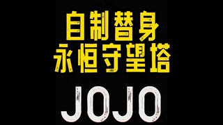 JOJO自制替身永恒的守望塔