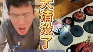 大 清 没 了，听 泉 碎 了