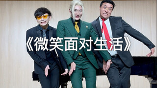 เผชิญชีวิตด้วยรอยยิ้ม