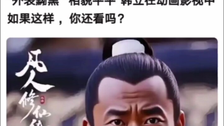 “外表黝黑”“相貌平平”韩立在动画影视中如果这样 ，你还看吗？《凡人修仙传！》