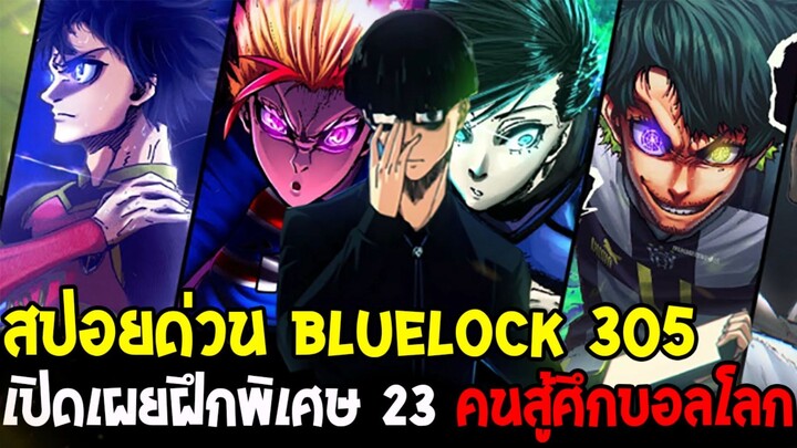บลูล็อคสปอยด่วน 305 – เอโกะเปิดแผนฝึกโหด! 23 คนสุดท้ายสู้ศึกบอลโลก!? | Blue Lock