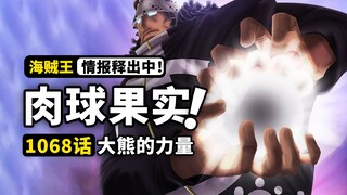 海贼王1068话第2波情报来了！肉球果实重现人间！真假大熊双双行动！贝加庞克的梦想，再次联动古代王国！