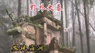 I found an ancient tomb in the mountains on a rainy day. It was like a fairyland! Unfortunately, it 