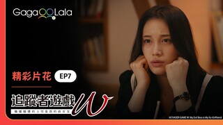樹咬冰塊這個行為太可愛！這樣冬雨會擔心啦🤣《追蹤者遊戲W 職權騷擾的上司是我的前女友》EP7 精彩片段︱GagaOOLala