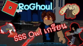[RoGhoul]Trolling เกรียนเบค่อน กับSSSOwl แต่โดน....