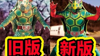 【对比】一些骑士怪人皮套新旧版本对比(第一期)
