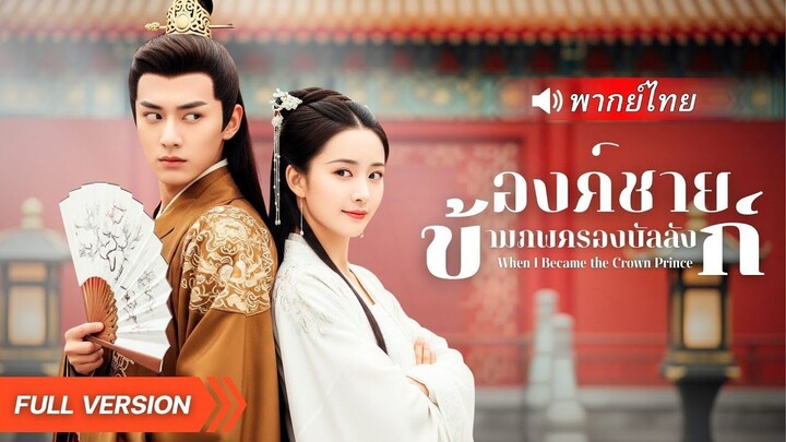 (เต็มเรื่อง)จากลูกคนจน ทะลุมิติกลายเป็นเจ้าชาย! ใช้ความรู้ยุคใหม่พลิกยุทธจักรโบราณ