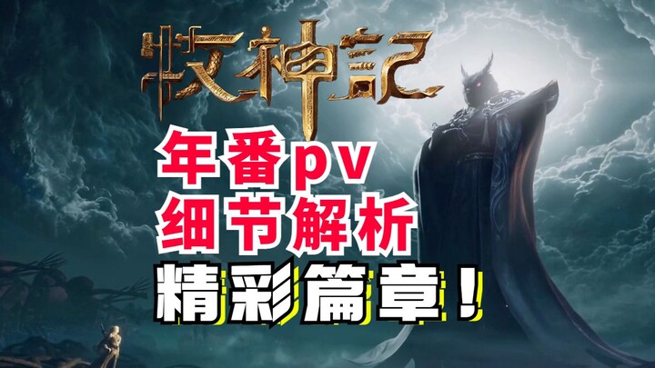 酆都神祇？精彩学院篇来袭！牧神记年番pv解析