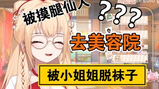 【笙歌】去美容院，被小姐姐脱袜子