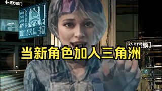 当新角色加入三角洲