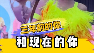 三年前的你和现在的你