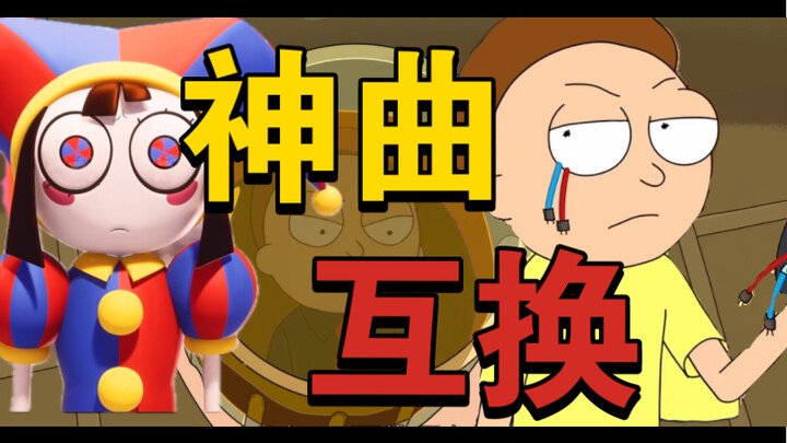 ［瑞克与莫蒂］［神奇数字马戏团］将两大神作美漫的BGM互换！