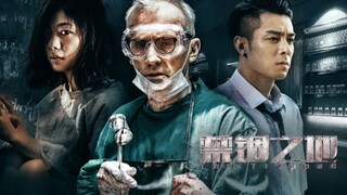 🇨🇳  禁锢之地  The Trapped (w/Eng sub)  2019