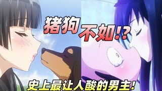 史上最让人酸的后宫动漫！？是猪是狗都在秀，只有阿宅恰柠檬！
