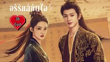 พากย์ไทย EP.38 End.]