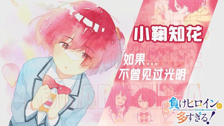 娇小的身躯，巨大的能量——小鞠知花【败犬人物志】