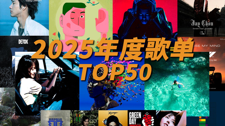 [Save Me from Song Famine] Top 50 Songs of 2025: Listen to 15 Seconds of Each!