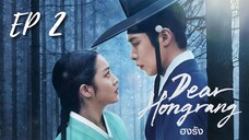 เดียฮงรัง (พากย์ไทย) EP 2