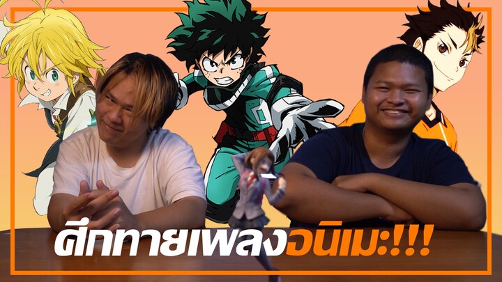 ศึกเเห่งลูกผู้ชายการทายเพลงที่เเลกมาด้วยศักดิ์ศรีเเละน้ำตา!!!!!!!