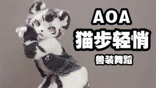 兽人跳舞？？！！AOA-猫步轻悄【兽装舞蹈】【银碳】