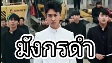 ฉินเจียงหัวหน้าแก๊งมังกรดำมาเฟียกลับมาเกิดใหม่