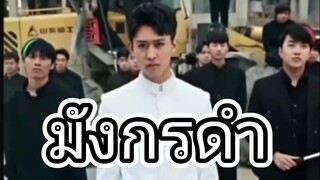 ฉินเจียงหัวหน้าแก๊งมังกรดำมาเฟียกลับมาเกิดใหม่