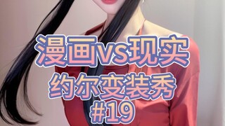 间谍过家家，约尔变装秀(19) #间谍过家家 #约尔 #二次元