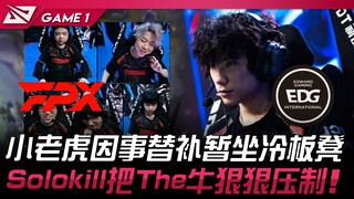 FPX vs EDG 爆笑如雷！小牢虎因事替补暂坐冷板凳！ Solokill把The牛狠狠压制！ Game 1 | 2024 LPL夏季赛