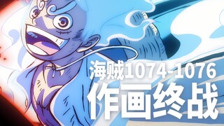 【海贼】最终决战, 路飞vs凯多——1074-1076话作画欣赏