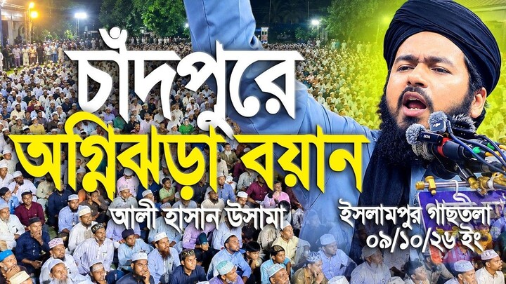 অবশেষে কঠিন সত্য ফাঁস করলেন! প্রতিটি মুসলিমের জন্য জরুরি বয়ান  Ali Hasan Usama 2