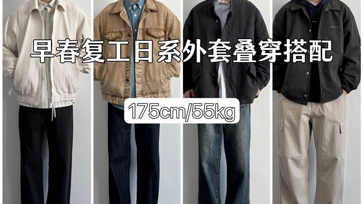 การแต่งตัวของหนุ่ม 175 ซม. | การแมทช์เสื้อโค้ทสไตล์ญี่ปุ่นสำหรับไปทำงานในช่วงต้นฤดูใบไม้ผลิ/แชร์เสื้