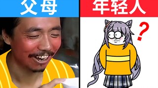 年轻人的快感 VS 父母的快感