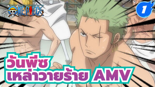 วันพีซ มหากาพย์ AMV] เหล่าวายร้าย ที่แข็งแกร่งฝุดๆ ในวันพีซ_1