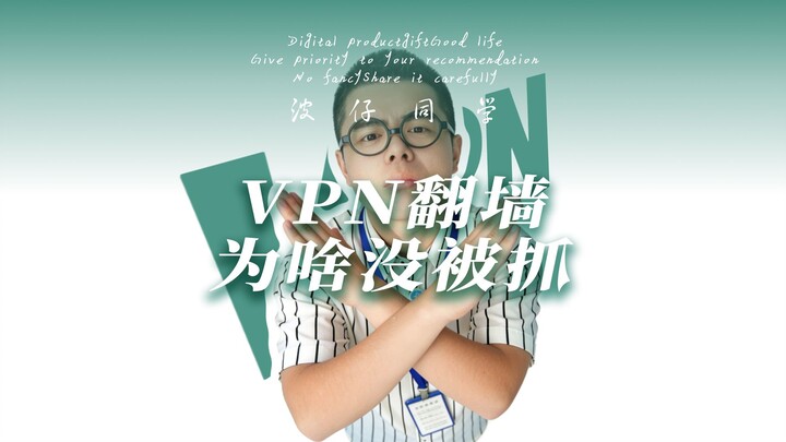 Will I get caught for using a VPN? What’s the difference between a VPN and “flying over the wall”?