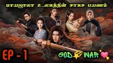 God🌠Wars🔥| EP1 | Chinese Drama In Tamil  | C Drama Tamil | Series Tamilan