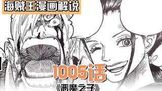 海贼王1005话：山治罕见求救！罗宾前来救人！桃之助必！