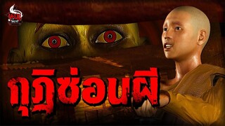กุฏิซ่อนผี
