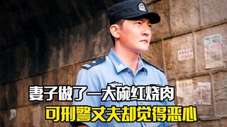 妻子做了一大碗红烧肉，可刑警丈夫却觉得恶心，悬疑片