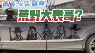 【灰尘画】论如何让人不想洗车5