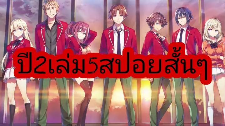 สปอยสั้นๆปี2เล่ม5 vganime